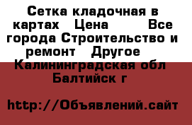 Сетка кладочная в картах › Цена ­ 53 - Все города Строительство и ремонт » Другое   . Калининградская обл.,Балтийск г.